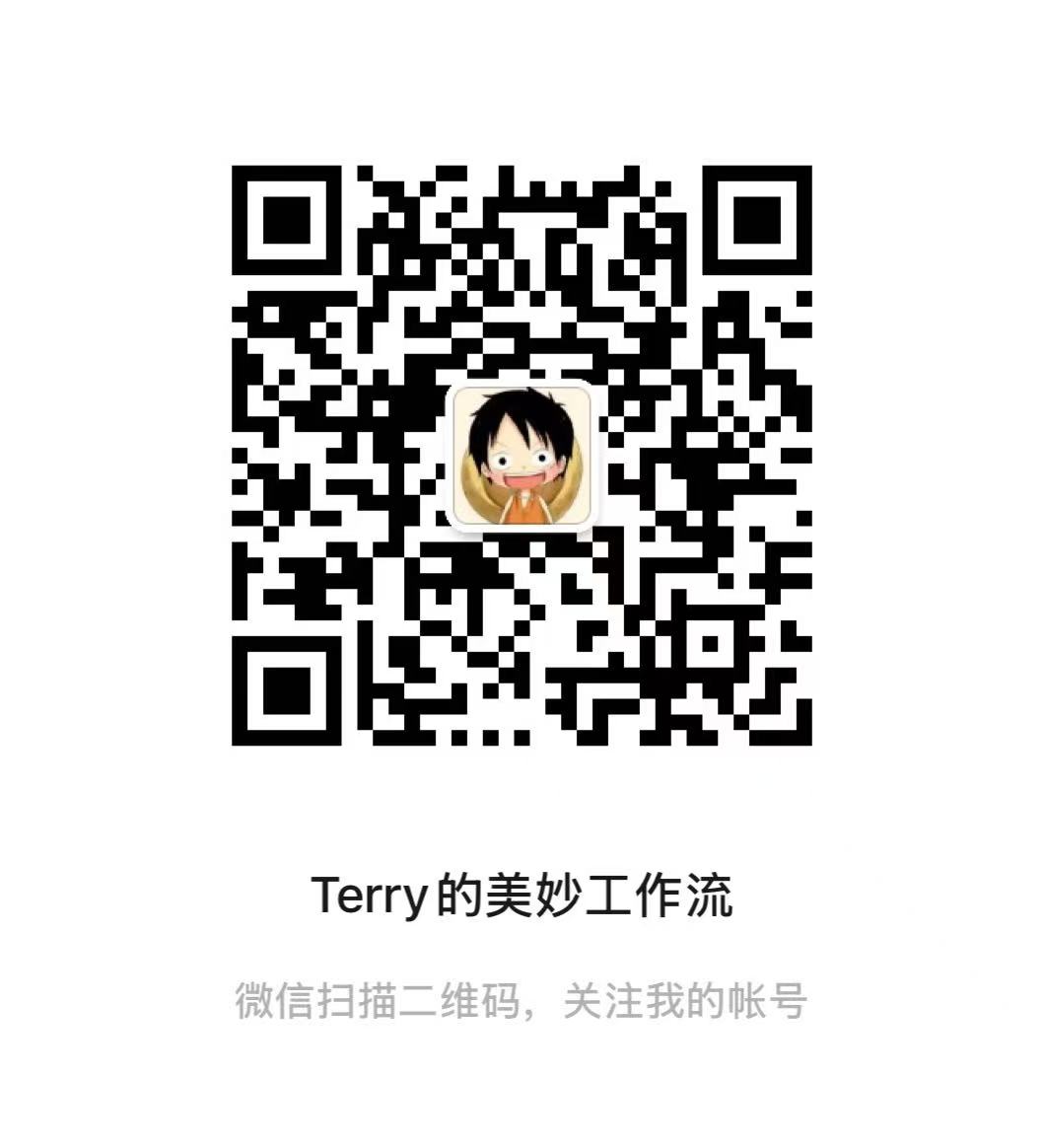 扫码关注公众号 · Terry 的美妙工作流
